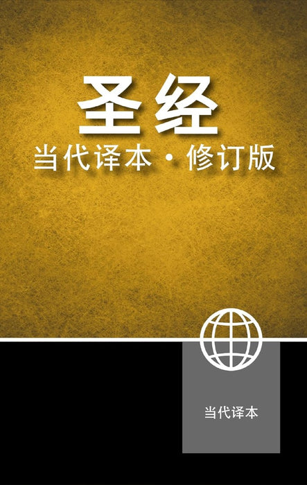 Chinese Contemporary Bible, Hardcover