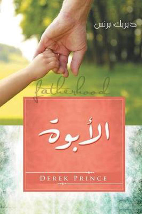 Fatherhood (Arabic)