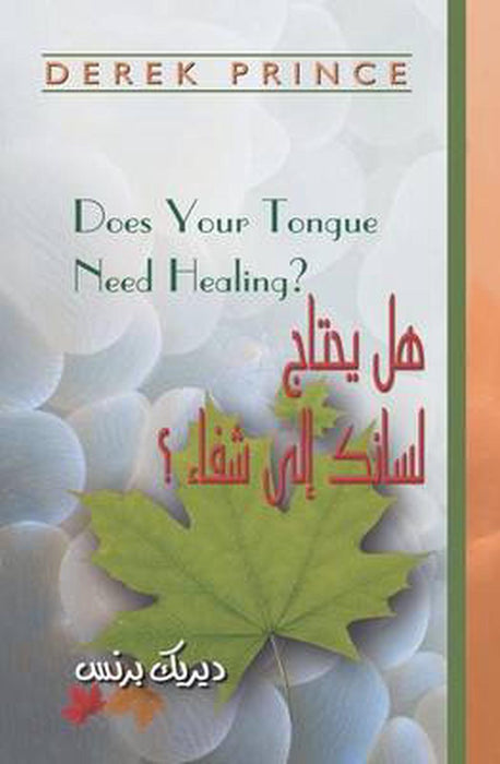 Does Your Tongue Need Healing? (Arabic)